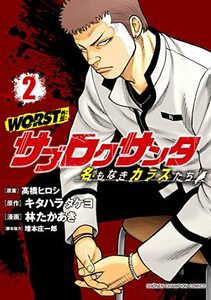 【中古】 WORST外伝 サブロクサンタ 名もなきカラスたち 2 (2) (少年チャンピオンコミックス)