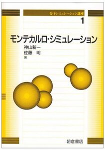 【中古】 モンテカルロ・シミュレーション (分子シミュレーション講座)