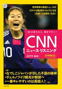 【中古】 [CD&電子書籍版付き]CNNニュース・リスニング 2011[秋冬]