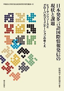 【中古】 日本発多言語国際情報発信の現状と課題 (早稲田大学現代政治経済研究所研究叢書)