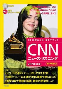 【中古】 [音声&電子書籍版付き] CNNニュース・リスニング2020[春夏]