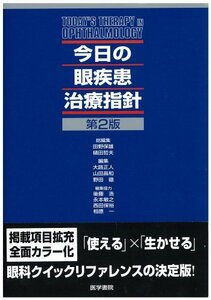 【中古】 今日の眼疾患治療指針 (今日の治療指針シリーズ)