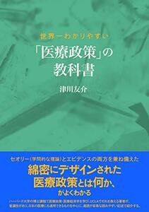 【中古】 世界一わかりやすい 「医療政策」の教科書