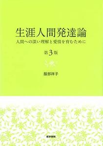 【中古】 生涯人間発達論 第3版: 人間への深い理解と愛情を育むために