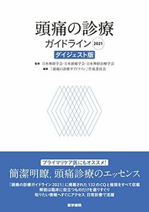 【中古】 頭痛の診療ガイドライン2021 ダイジェスト版