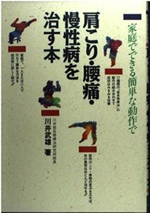 【中古】 家庭でできる簡単な動作で肩こり・腰痛・慢性病を治す本