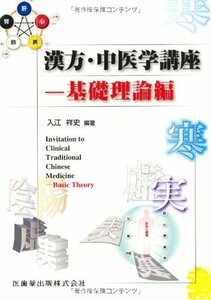 【中古】 漢方・中医学講座-基礎理論編