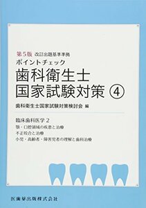 【中古】 歯科衛生士国家試験対策4 第5版 臨床歯科医学2 (ポイントチェック)