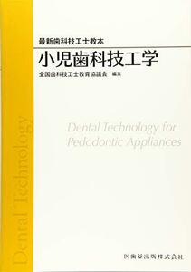 【中古】 小児歯科技工学 (最新歯科技工士教本)