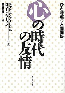 【中古】 心の時代の友情―ひと味違う人間関係