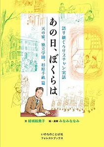 【中古】 あの日、ぼくらは 天の家、独立学園、杉原千畝篇 (フォレストブックス) (語り継ぐクリスチャン実話)