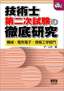 【中古】 技術士第二次試験の徹底研究―機械・電気電子・情報工学部門 (なるほどナットク!)