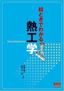 【中古】 絵ときでわかる熱工学