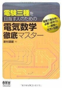 【中古】 電験三種を目指す人のための 電気数学徹底マスター (LICENCE BOOKS)