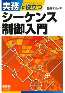 【中古】 実務に役立つシーケンス制御入門