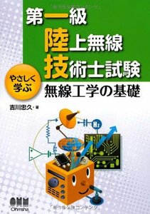 【中古】 第一級陸上無線技術士試験 やさしく学ぶ 無線工学の基礎 (LICENCE BOOKS)