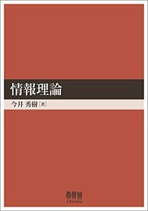 【中古】 情報理論