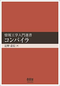 【中古】 情報工学入門選書 コンパイラ