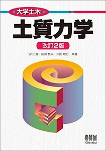 【中古】 大学土木 土質力学(改訂2版)