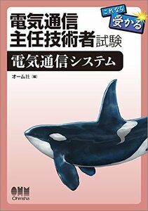 【中古】 電気通信主任技術者試験 これなら受かる 電気通信システム