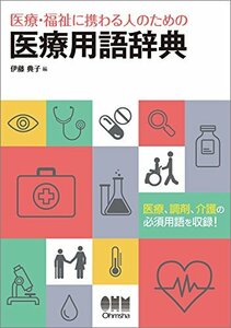 【中古】 医療・福祉に携わる人のための 医療用語辞典