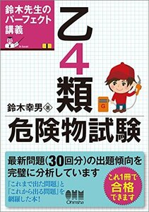【中古】 鈴木先生のパーフェクト講義乙4類危険物試験