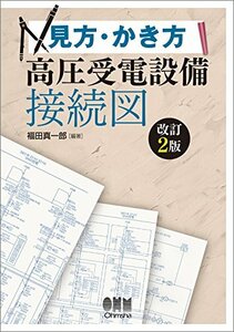 【中古】 見方・かき方 高圧受電設備接続図(改訂2版)