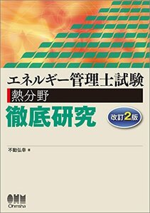 【中古】 エネルギー管理士試験(熱分野)徹底研究 改訂2版