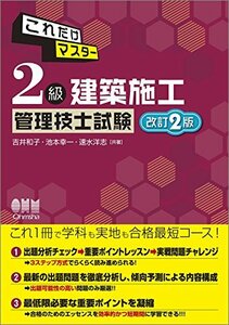 【中古】 これだけマスター 2級建築施工管理技士試験 改訂2版