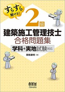 【中古】 すらすら解ける! 2級建築施工管理技士 合格問題集 -学科+実地試験対応-