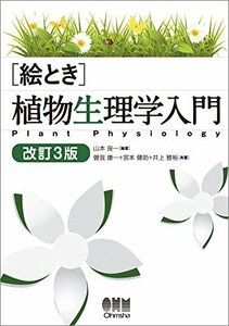 【中古】 絵とき 植物生理学入門 改訂3版
