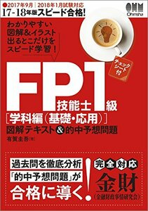 【中古】 17-18年版 スピード合格! FP技能士1級[学科編(基礎・応用)]図解テキスト&的中予想問題