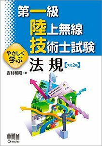 【中古】 第一級陸上無線技術士試験 やさしく学ぶ 法規(改訂2版)