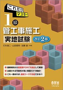 【中古】 これだけマスター 1級管工事施工 実地試験 改訂2版