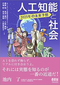 【中古】 人工知能と社会: 2025年の未来予想