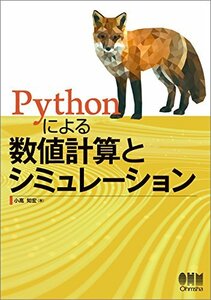 【中古】 Pythonによる数値計算とシミュレーション