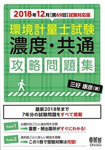 【中古】 2018年12月試験対応版 環境計量士試験[濃度・共通]攻略問題集