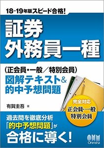 【中古】 18-19年版　スピード合格！ 証券外務員一種（正会員・一般／特別会員）図解テキスト＆的中予想問題