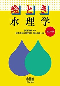 【中古】 絵とき 水理学 改訂4版