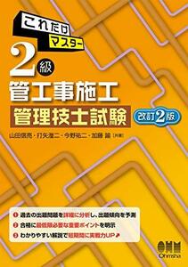 【中古】 これだけマスター 2級管工事施工管理技士試験(改訂2版)