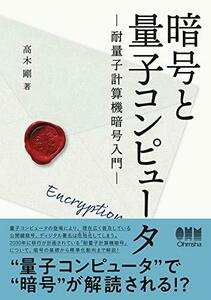 【中古】 暗号と量子コンピュータ: 耐量子計算機暗号入門
