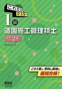 【中古】 これだけマスター 1級造園施工管理技士(改訂2版)