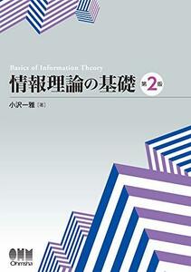 【中古】 情報理論の基礎(第2版)