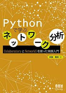 【中古】 Pythonで学ぶネットワーク分析: ColaboratoryとNetworkXを使った実践入門