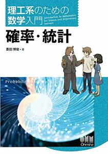 【中古】 理工系のための数学入門 確率・統計