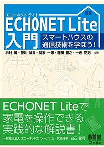 【中古】 ECHONET Lite入門 スマートハウスの通信技術を学ぼう!