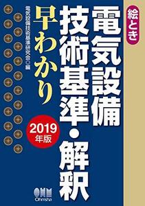 【中古】 絵とき 電気設備技術基準・解釈早わかり -2019年版-