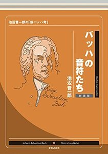 【中古】 バッハの音符たち 新装版 池辺晋一郎の「新バッハ考」 (池辺晋一郎の『音符たち』シリーズ)