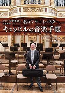 【中古】 ウィーン・フィルとともに45年間-名コンサートマスター、キュッヒルの音楽手帳