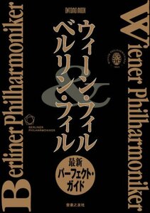 【中古】 ONTOMO MOOK ウィーンフィル&ベルリンフィル 最新パーフェクトガイド (ONTOMO MOOK)